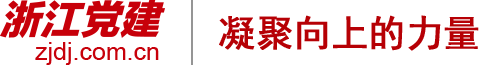 浙江党建网